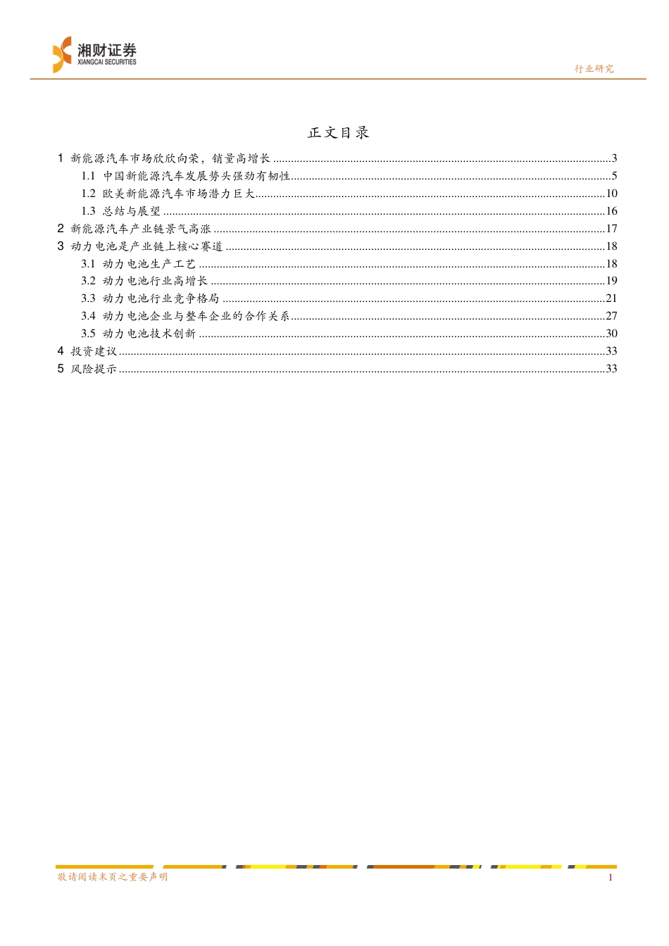 新能源汽车产业链研究系列报告之一：新能源汽车产业链景气高涨，动力电池是核心赛道-湘财证券_第2页
