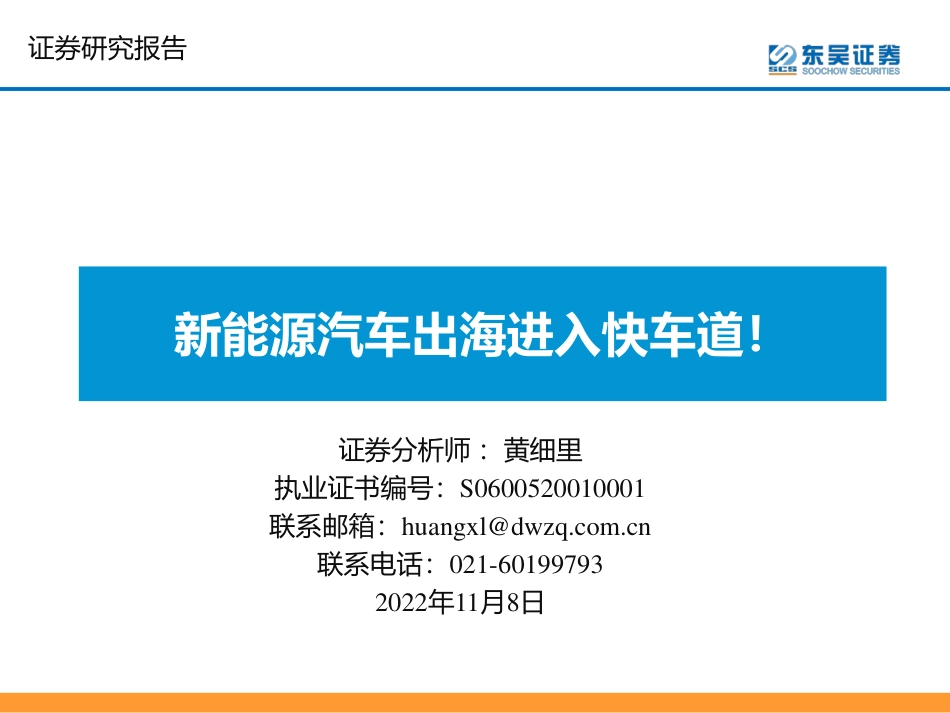 新能源汽车出海进入快车道！-东吴证券_第1页