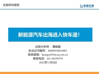 新能源汽车出海进入快车道！-东吴证券