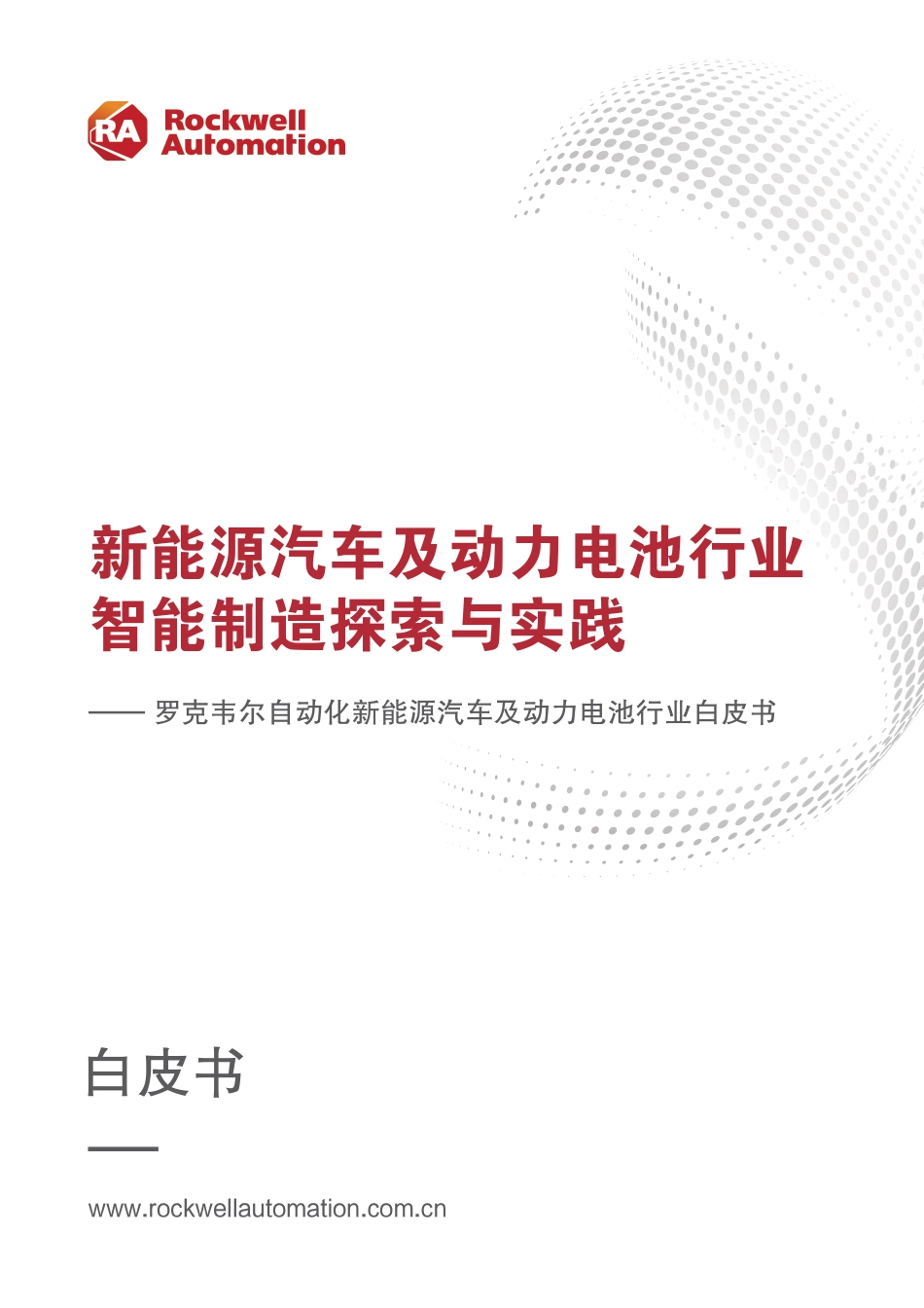 新能源汽车及动力电池行业智能制造探索与实践---罗克韦尔自动化新能源汽车及动力电池行业白皮书_第1页