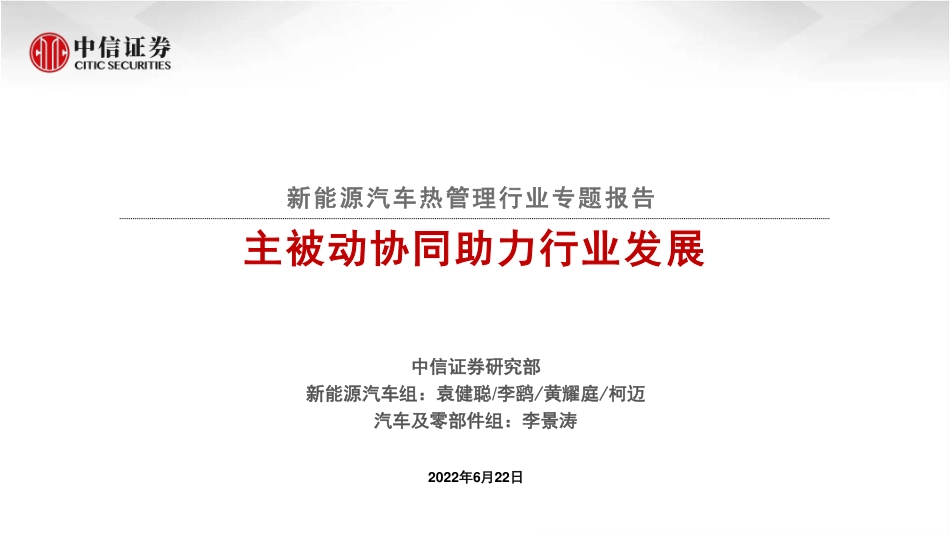 新能源汽车热管理行业专题报告：主被动协同助力行业发展-中信证券_第1页