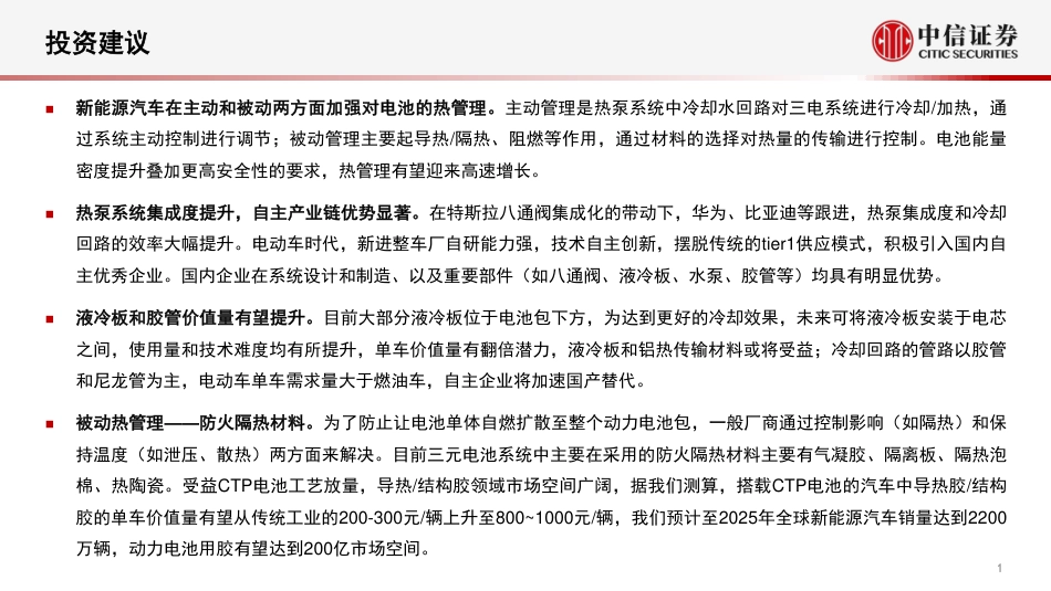 新能源汽车热管理行业专题报告：主被动协同助力行业发展-中信证券_第2页