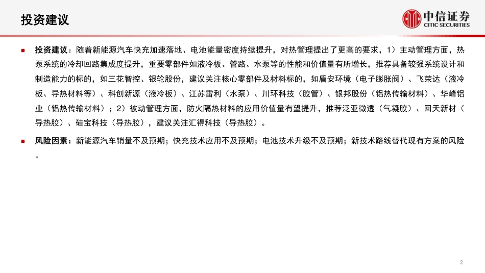 新能源汽车热管理行业专题报告：主被动协同助力行业发展-中信证券_第3页