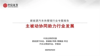 新能源汽车热管理行业专题报告：主被动协同助力行业发展-中信证券