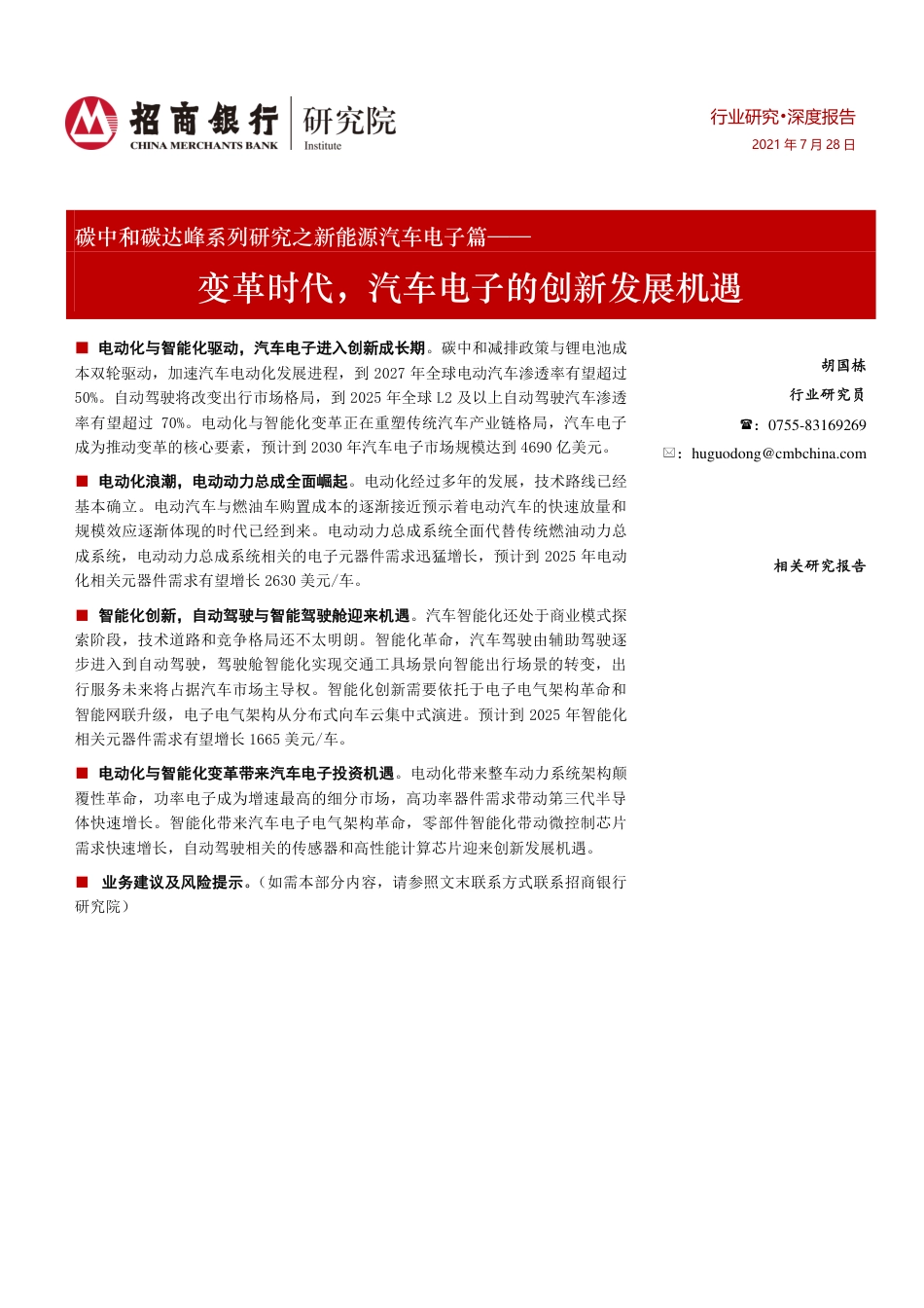 新能源汽车电子篇：变革时代，汽车电子的创新发展机遇_第1页