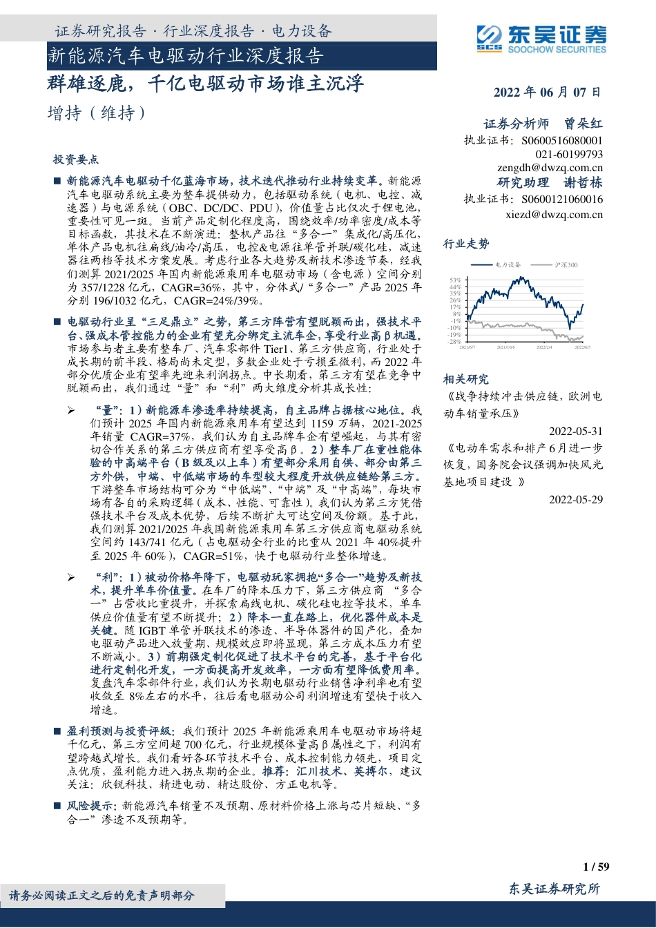 新能源汽车电驱动行业深度报告：群雄逐鹿，千亿电驱动市场谁主沉浮-东吴证券_第1页