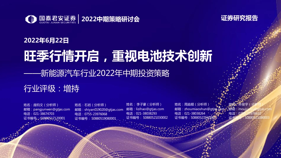 新能源汽车行业2022年中期投资策略：旺季行情开启，重视电池技术创新-国泰君安_第1页