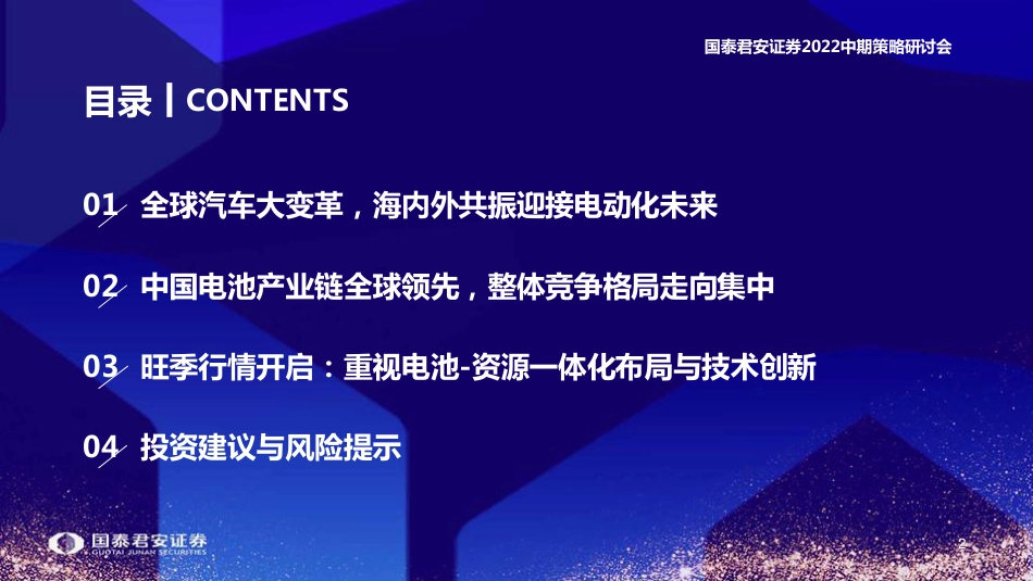 新能源汽车行业2022年中期投资策略：旺季行情开启，重视电池技术创新-国泰君安_第3页