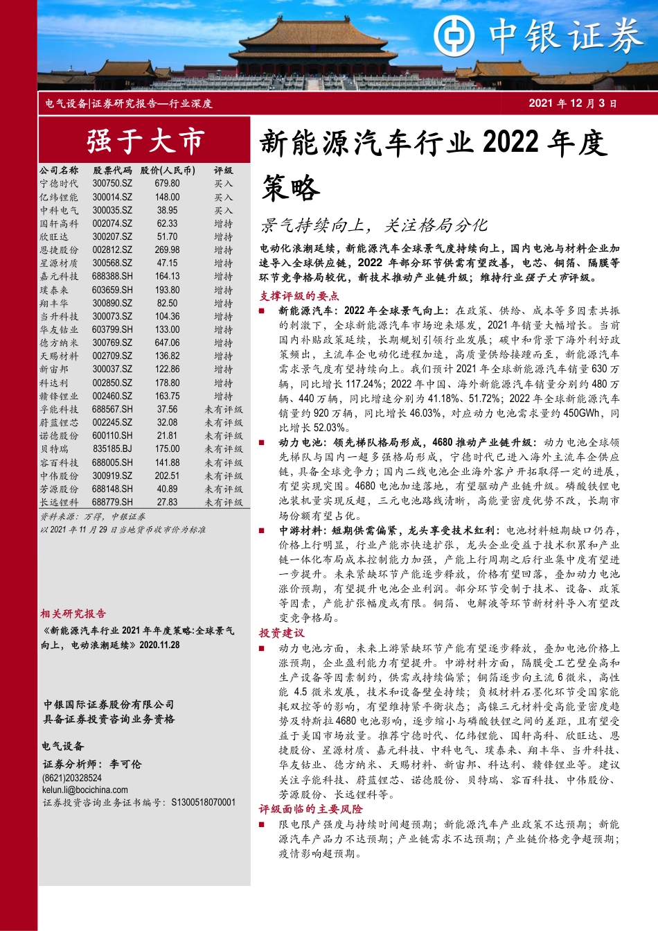 新能源汽车行业2022年度策略：景气持续向上，关注格局分化_第1页
