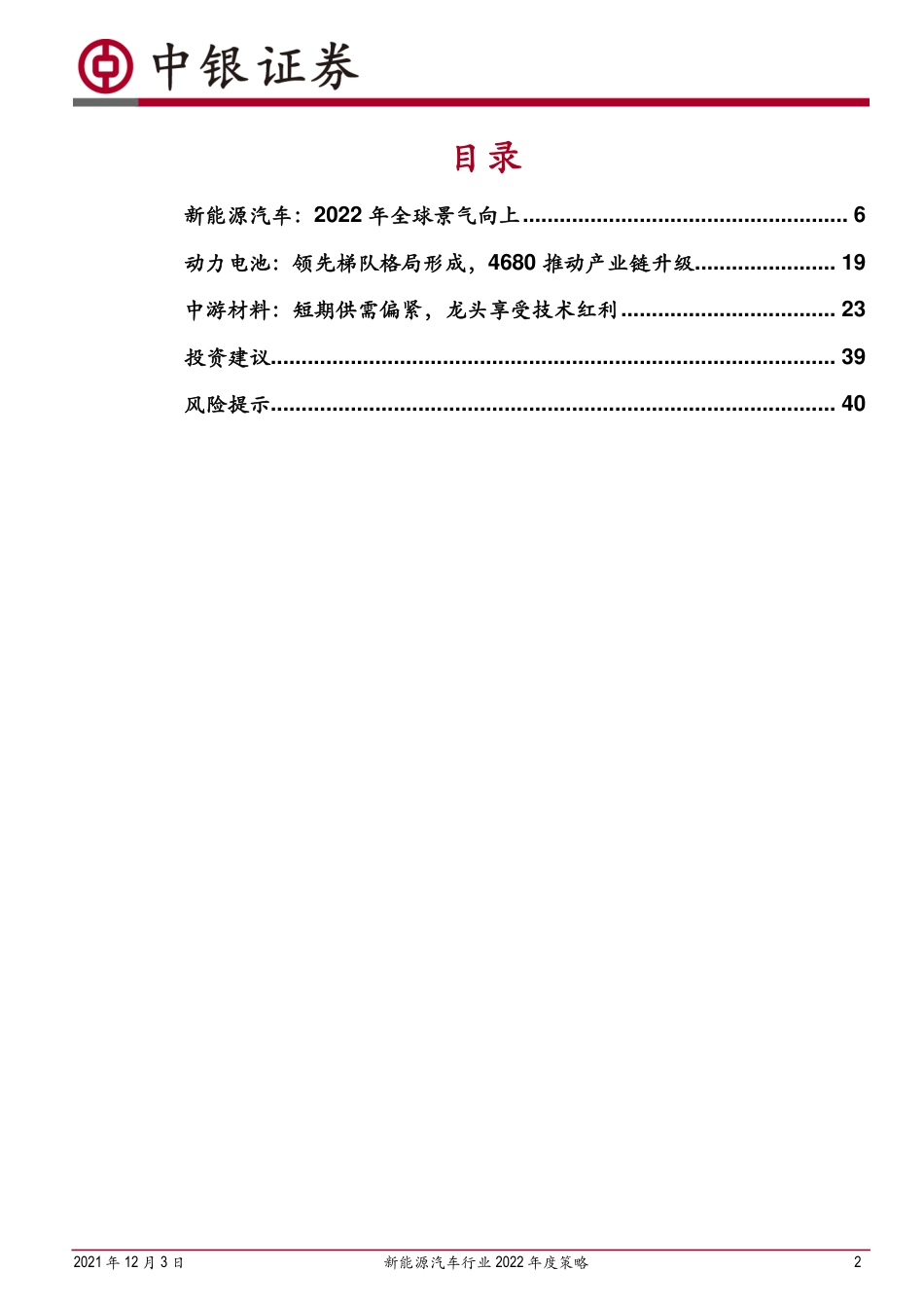新能源汽车行业2022年度策略：景气持续向上，关注格局分化_第2页
