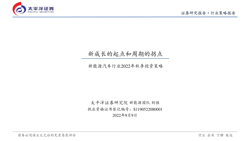 新能源汽车行业2022年秋季投资策略：新成长的起点和周期的拐点-太平洋证券_第1页