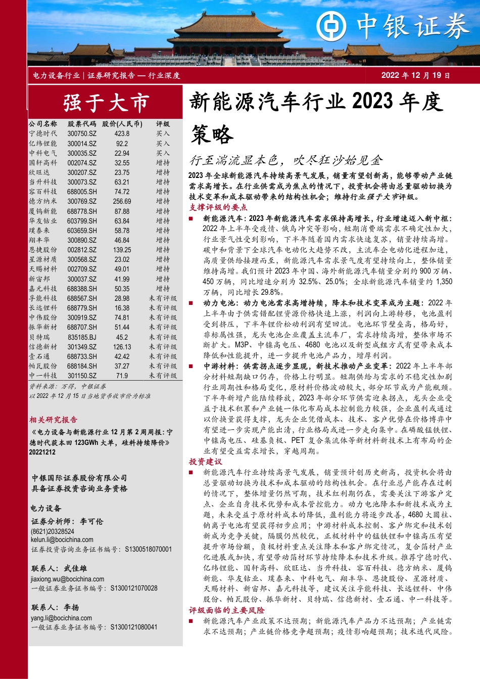 新能源汽车行业2023年度策略：行至湍流显本色，吹尽狂沙始见金-中银证券_第1页