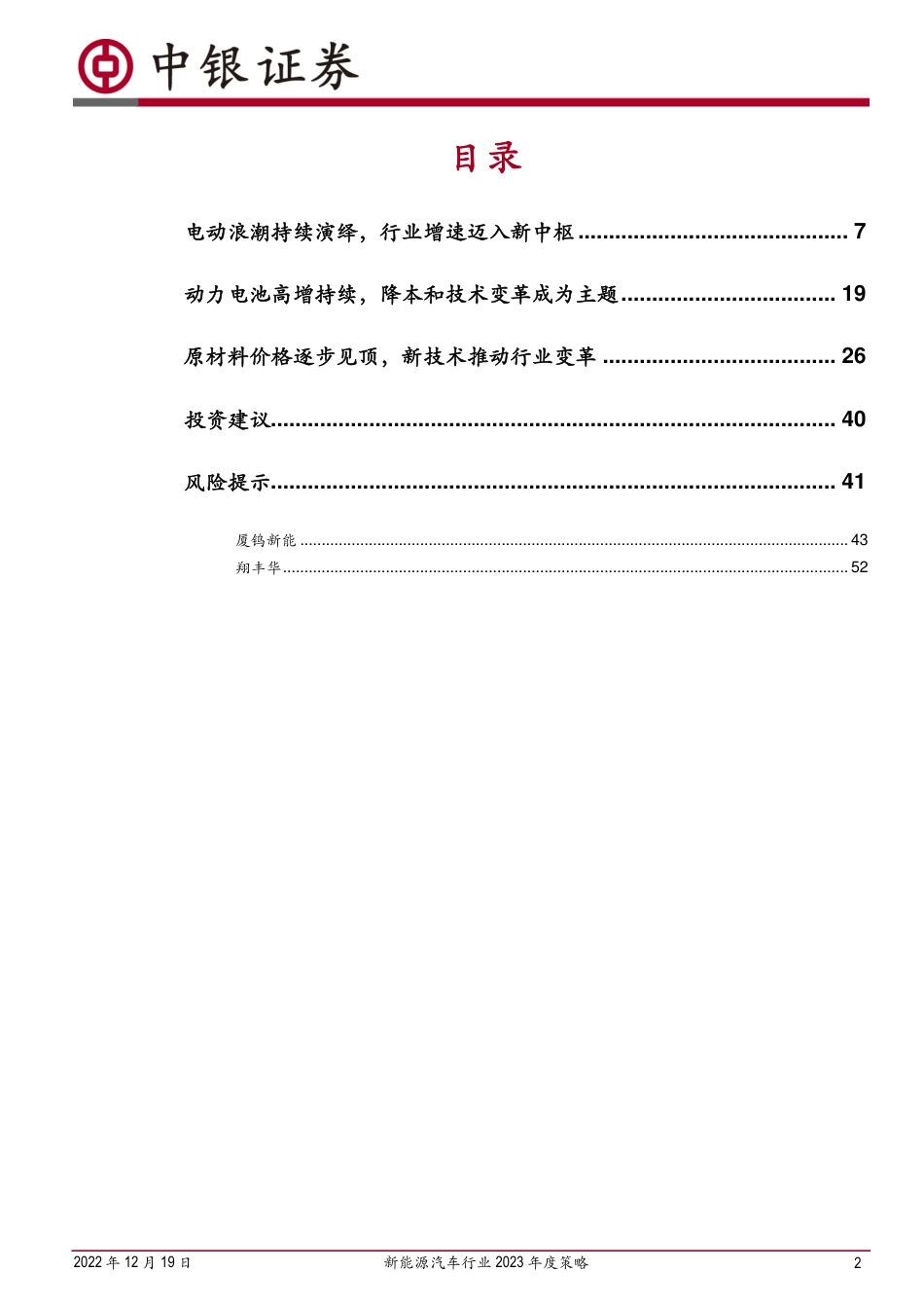 新能源汽车行业2023年度策略：行至湍流显本色，吹尽狂沙始见金-中银证券_第2页