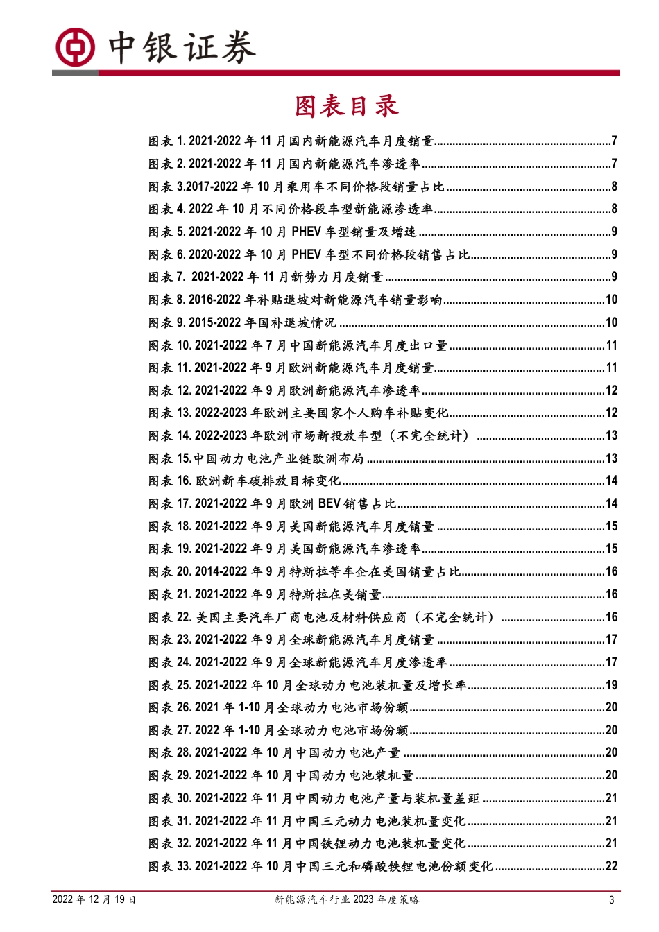 新能源汽车行业2023年度策略：行至湍流显本色，吹尽狂沙始见金-中银证券_第3页