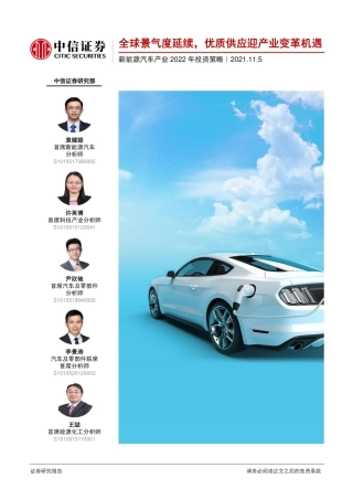 新能源汽车行业产业2022年投资策略：全球景气度延续，优质供应迎产业变革机遇