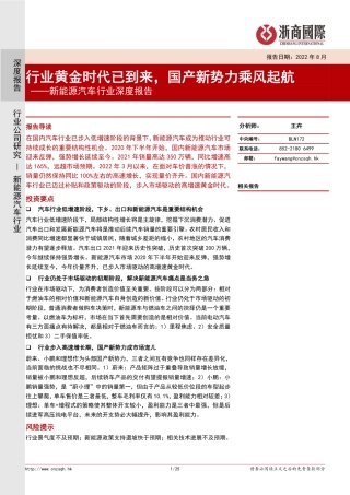 新能源汽车行业深度报告：行业黄金时代已到来，国产新势力乘风起航-浙商国际