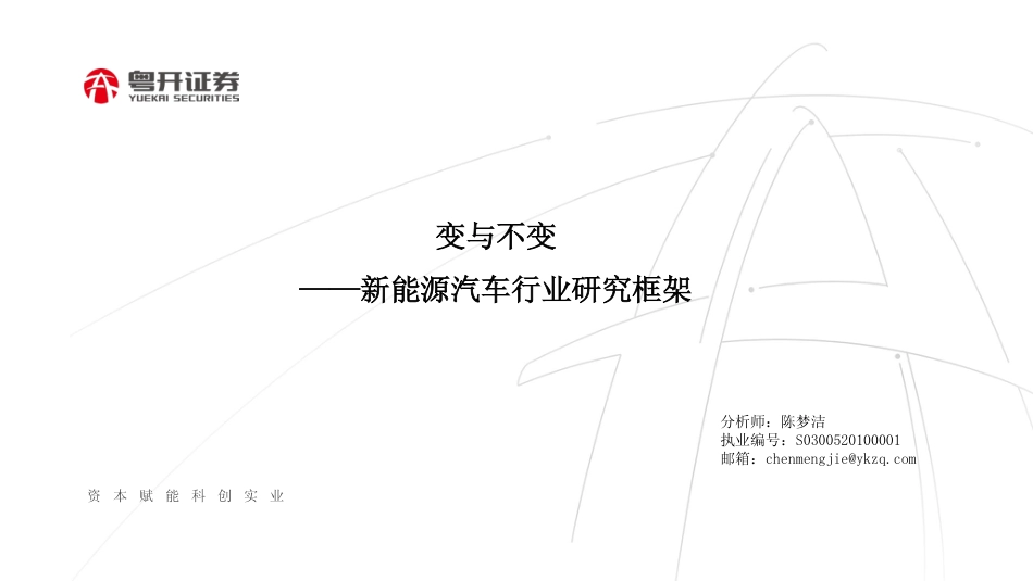 新能源汽车行业研究框架：变与不变-粤开证券_第1页
