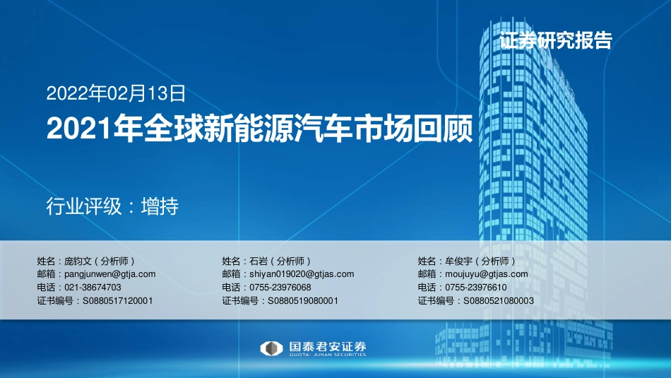 新能源汽车行业：2021年全球新能源汽车市场回顾_第1页