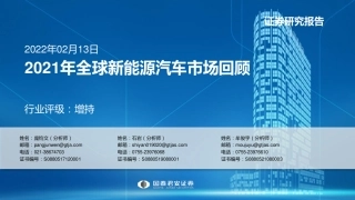 新能源汽车行业：2021年全球新能源汽车市场回顾