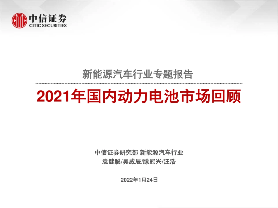 新能源汽车：2021年国内动力电池市场回顾_第1页