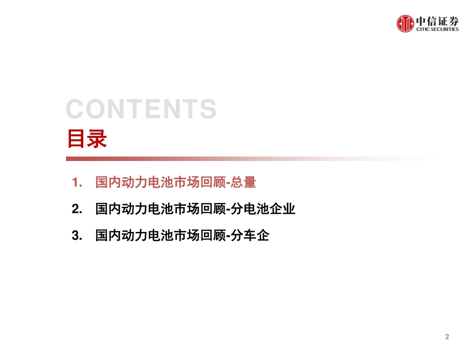 新能源汽车：2021年国内动力电池市场回顾_第2页