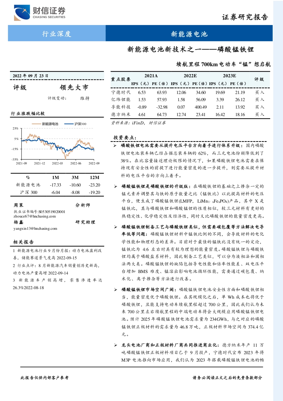 新能源电池新技术之一——磷酸锰铁锂：续航里程700km电动车“锰”想启航-财信证券_第1页
