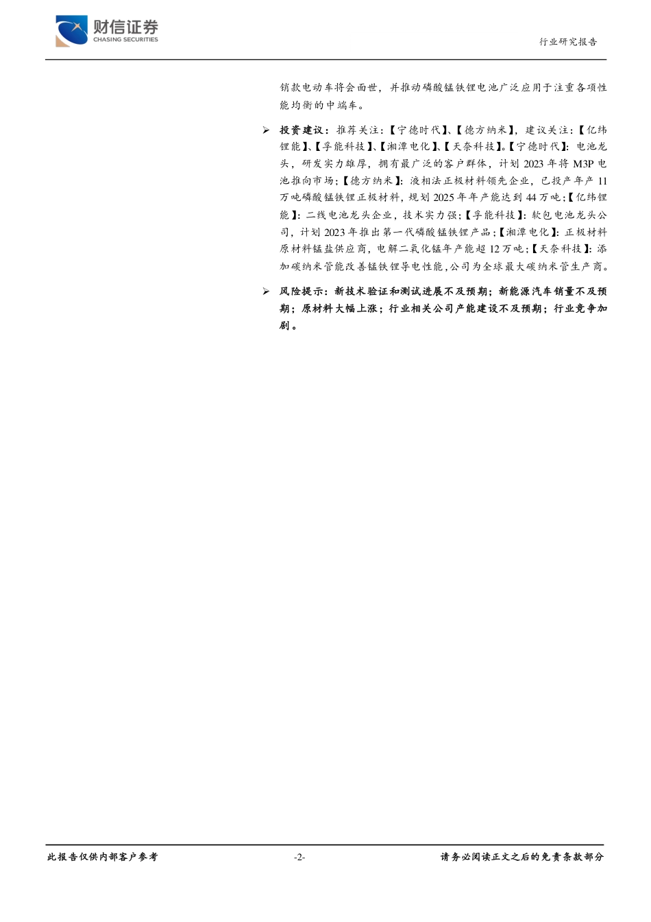 新能源电池新技术之一——磷酸锰铁锂：续航里程700km电动车“锰”想启航-财信证券_第2页
