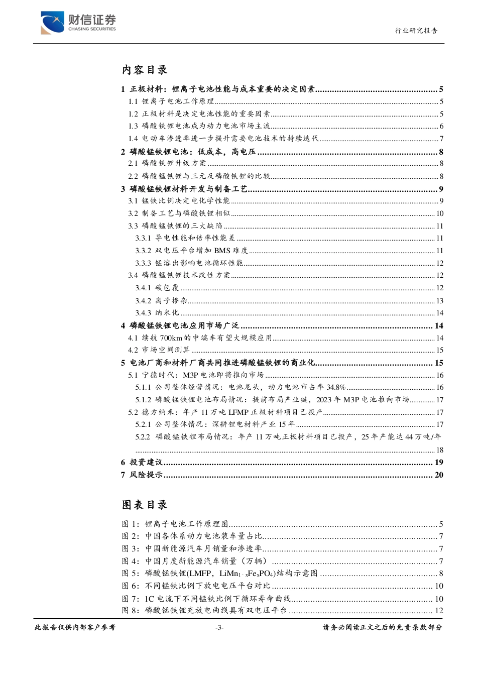 新能源电池新技术之一——磷酸锰铁锂：续航里程700km电动车“锰”想启航-财信证券_第3页