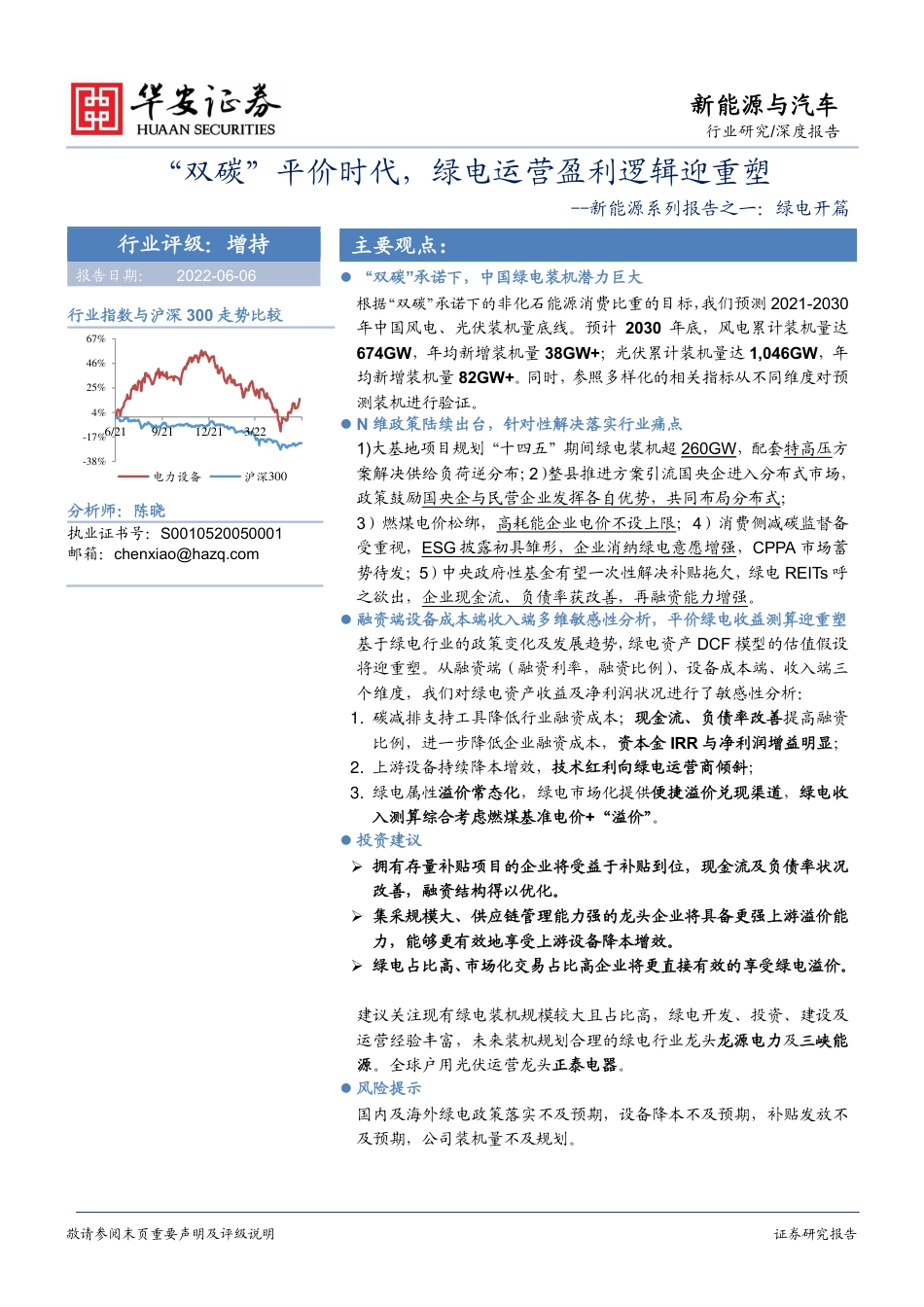 新能源系列报告之一：绿电开篇-“双碳”平价时代，绿电运营盈利逻辑迎重塑-华安证券_第1页