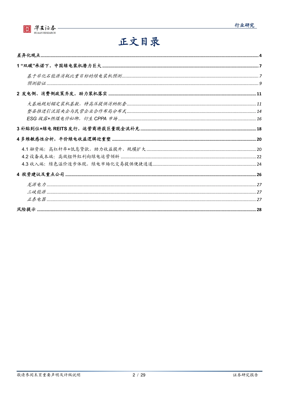 新能源系列报告之一：绿电开篇-“双碳”平价时代，绿电运营盈利逻辑迎重塑-华安证券_第2页