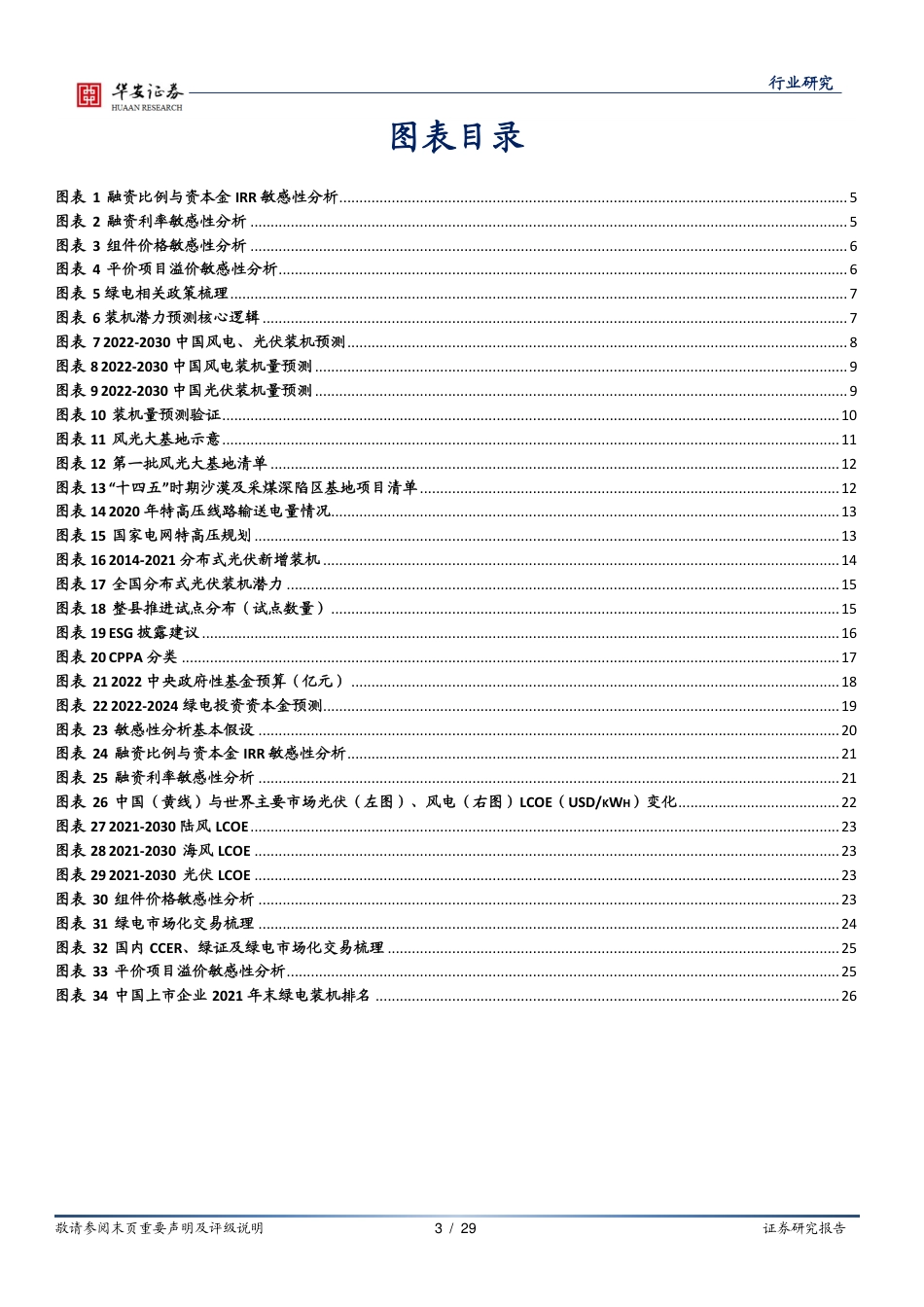 新能源系列报告之一：绿电开篇-“双碳”平价时代，绿电运营盈利逻辑迎重塑-华安证券_第3页