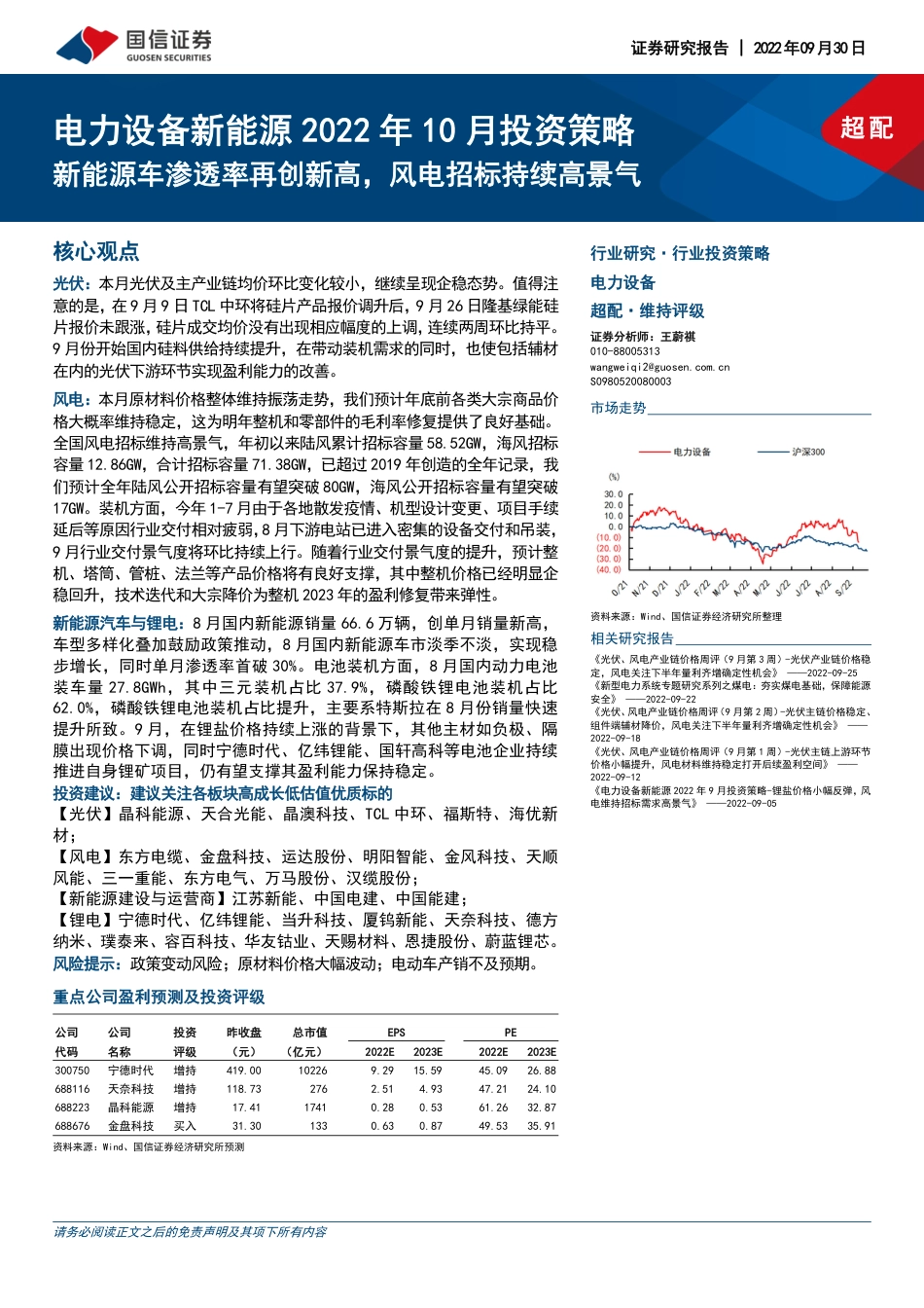 新能源行业2022年10月投资策略：新能源车渗透率再创新高，风电招标持续高景气-国信证券_第1页