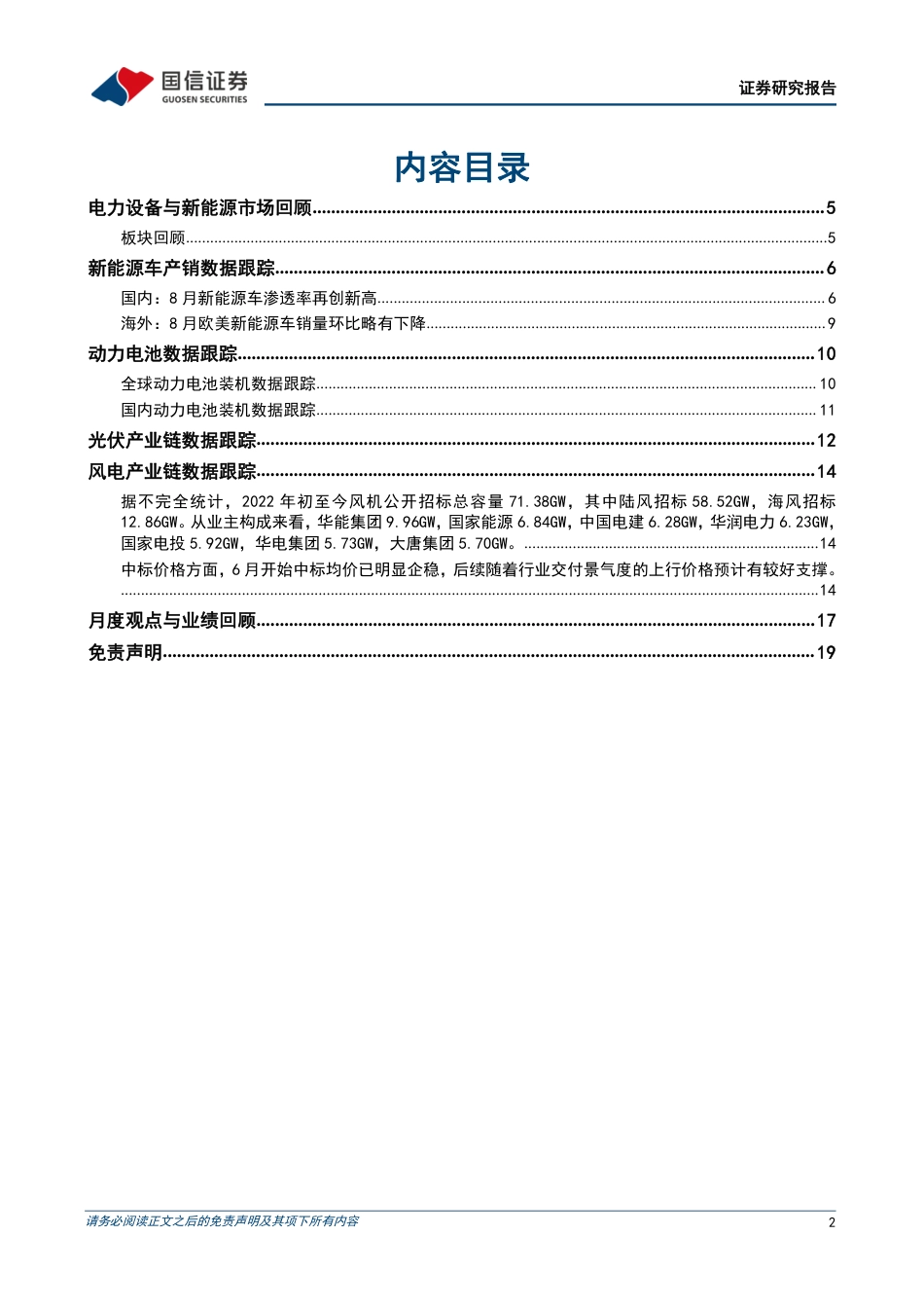 新能源行业2022年10月投资策略：新能源车渗透率再创新高，风电招标持续高景气-国信证券_第2页