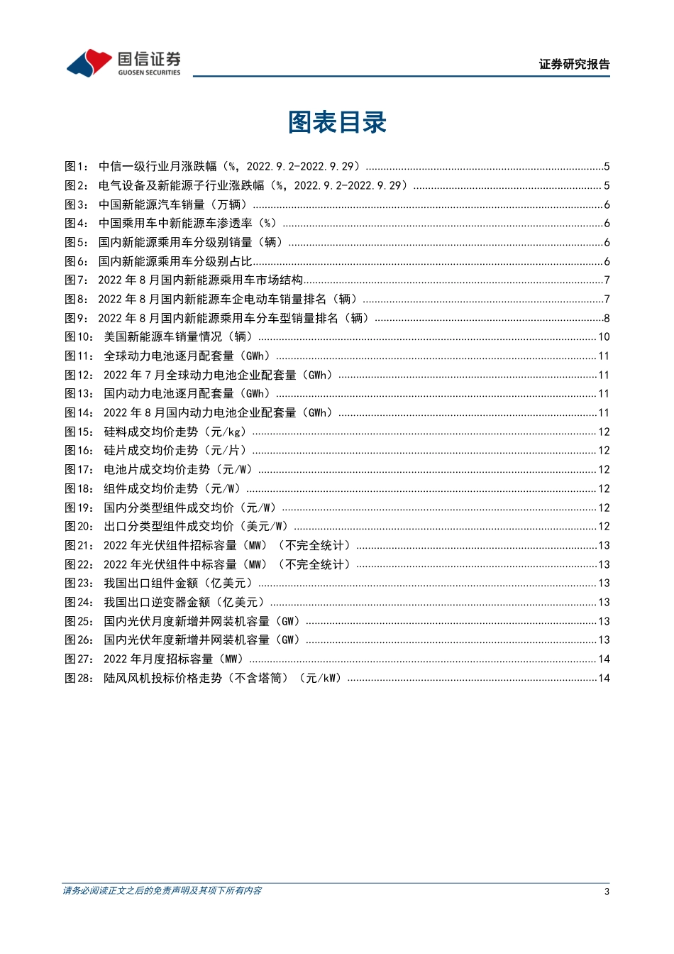 新能源行业2022年10月投资策略：新能源车渗透率再创新高，风电招标持续高景气-国信证券_第3页