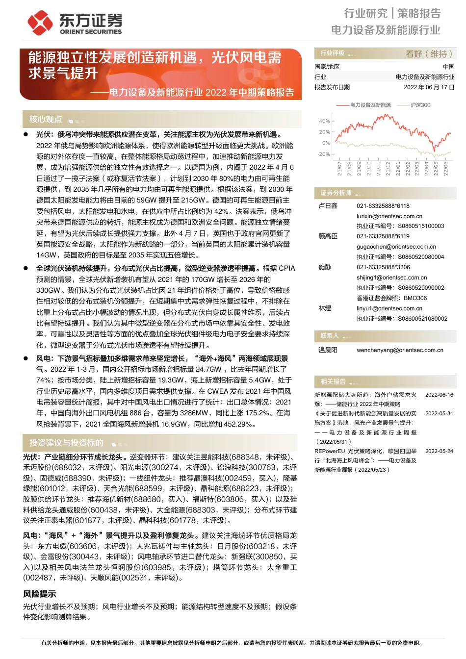 新能源行业2022年中期策略报告：能源独立性发展创造新机遇，光伏风电需求景气提升-东方证券_第1页