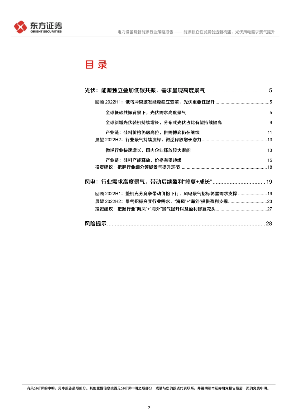 新能源行业2022年中期策略报告：能源独立性发展创造新机遇，光伏风电需求景气提升-东方证券_第2页