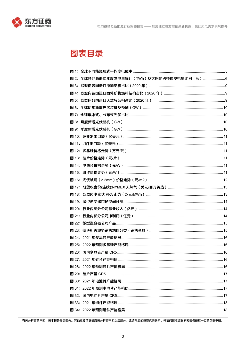 新能源行业2022年中期策略报告：能源独立性发展创造新机遇，光伏风电需求景气提升-东方证券_第3页