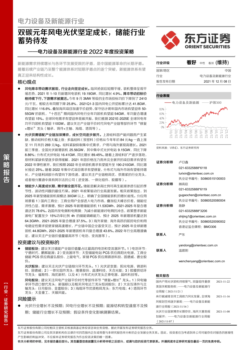 新能源行业2022年度投资策略：双碳元年风电光伏坚定成长，储能行业蓄势待发_第1页
