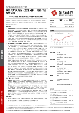新能源行业2022年度投资策略：双碳元年风电光伏坚定成长，储能行业蓄势待发