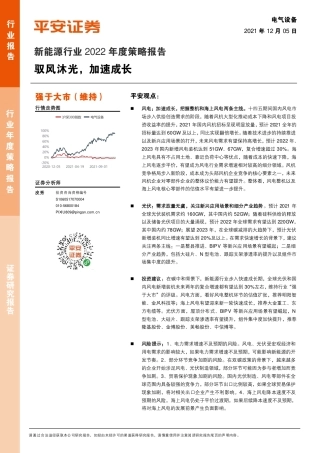 新能源行业2022年度策略报告：驭风沐光，加速成长