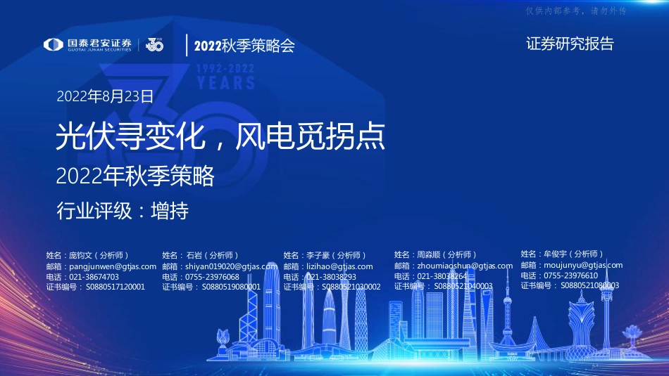 新能源行业2022年秋季策略：光伏寻变化，风电觅拐点-国泰君安_第1页