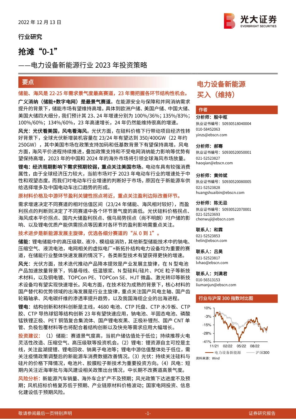 新能源行业2023年投资策略：抢滩“0-1”-光大证券_第1页
