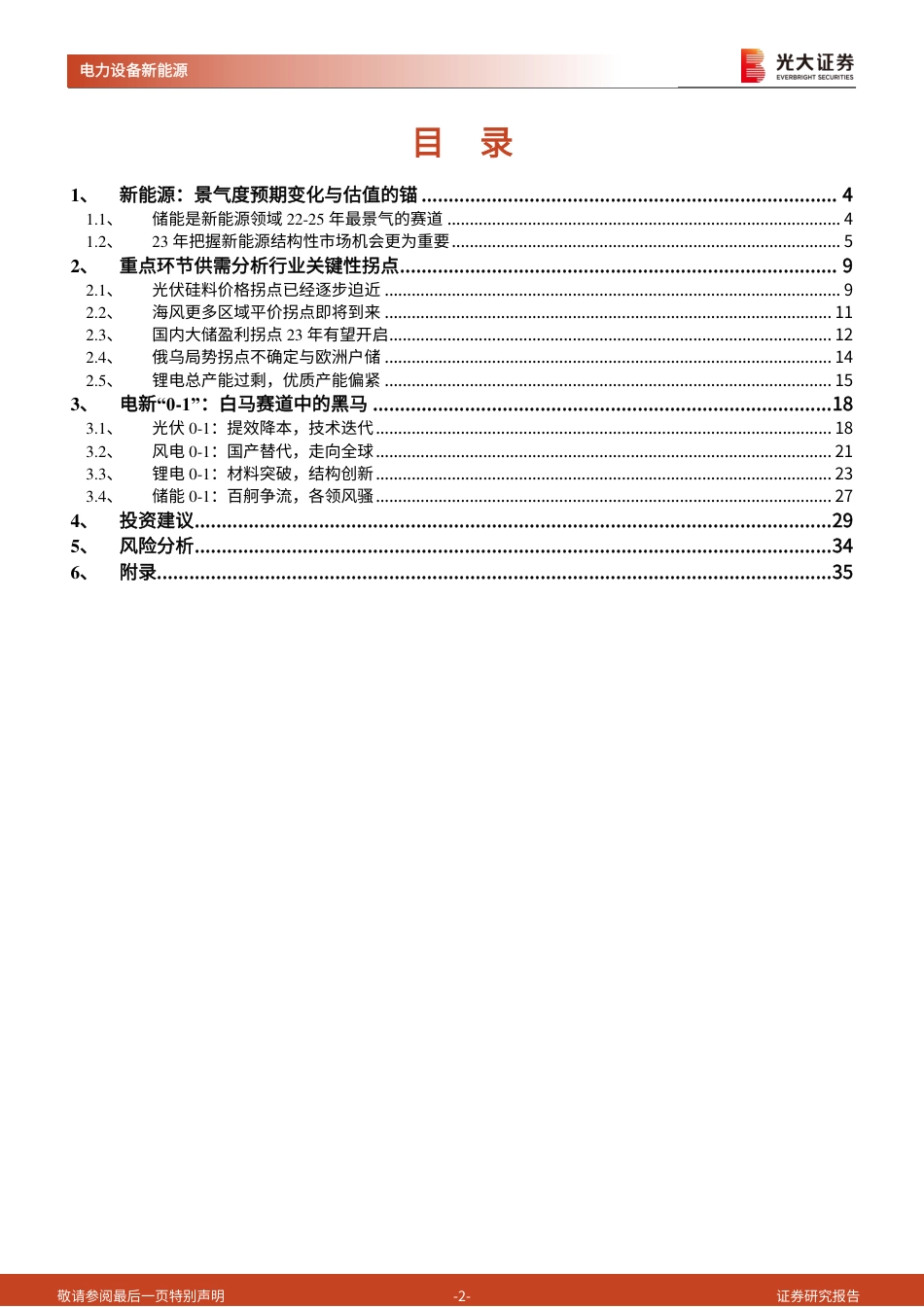 新能源行业2023年投资策略：抢滩“0-1”-光大证券_第2页