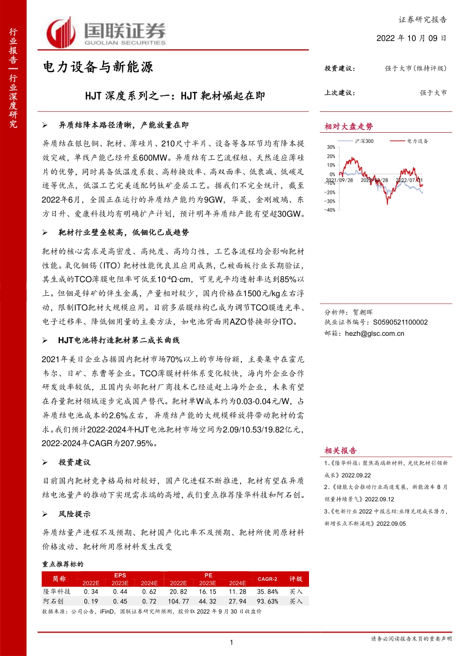 新能源行业HJT深度系列之一：HJT 靶材崛起在即-国联证券_第1页