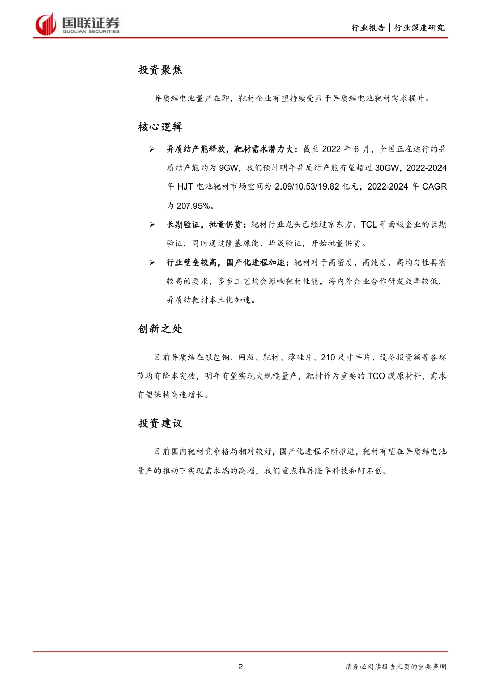 新能源行业HJT深度系列之一：HJT 靶材崛起在即-国联证券_第2页