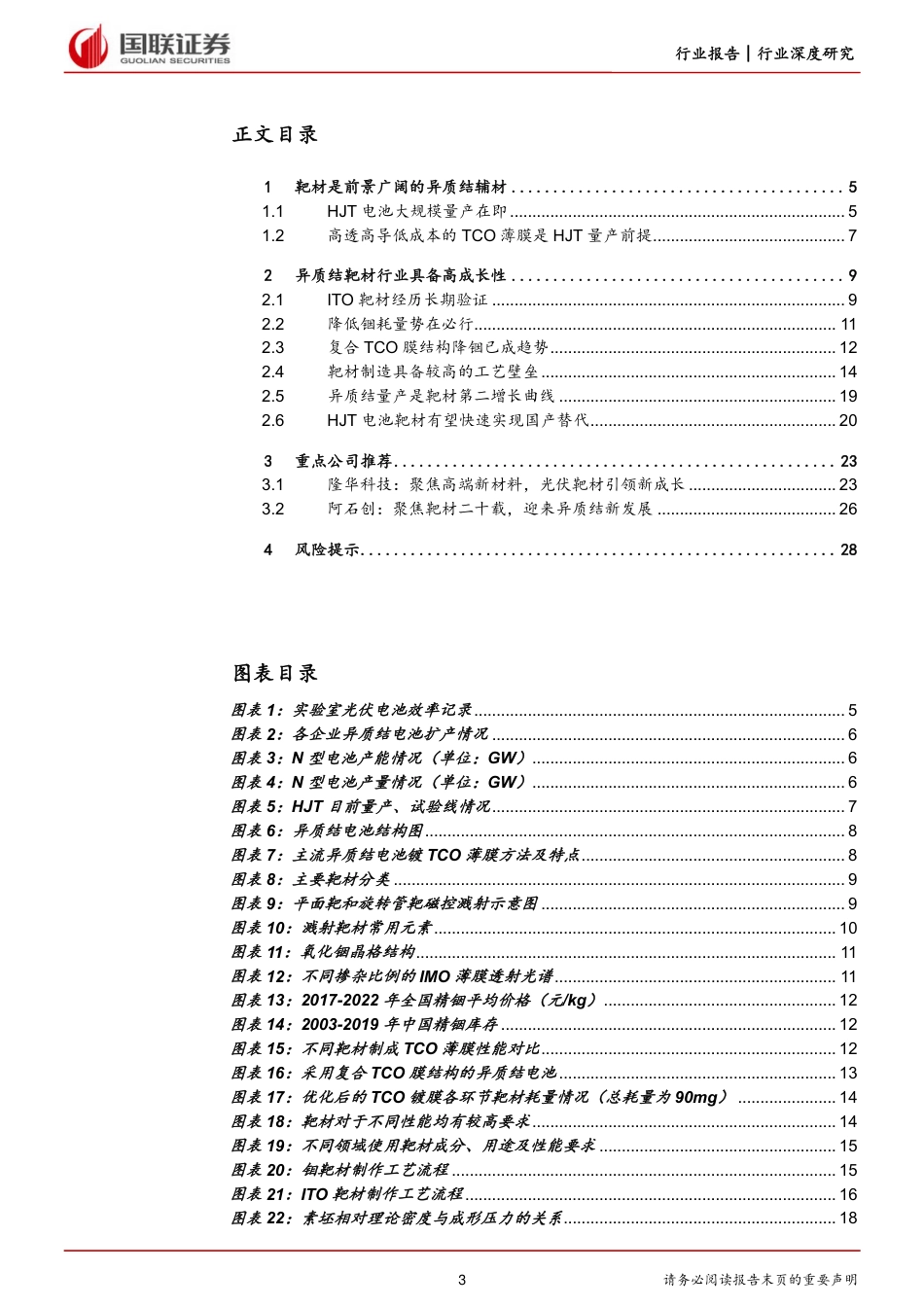 新能源行业HJT深度系列之一：HJT 靶材崛起在即-国联证券_第3页