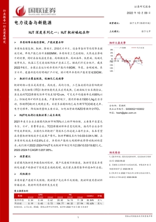 新能源行业HJT深度系列之一：HJT 靶材崛起在即-国联证券