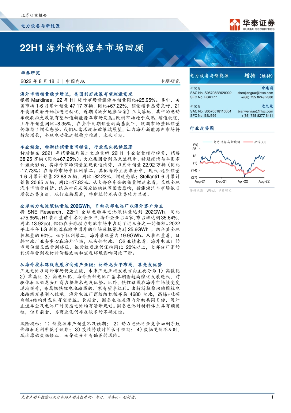 新能源行业专题研究：22H1海外新能源车市场回顾-华泰证券_第1页