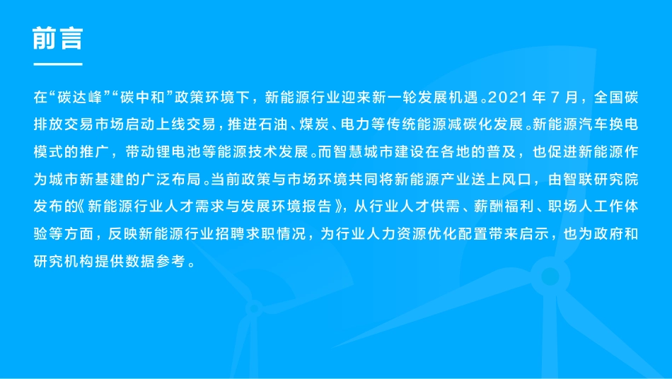 新能源行业人才需求与发展环境报告-智联招聘_第2页