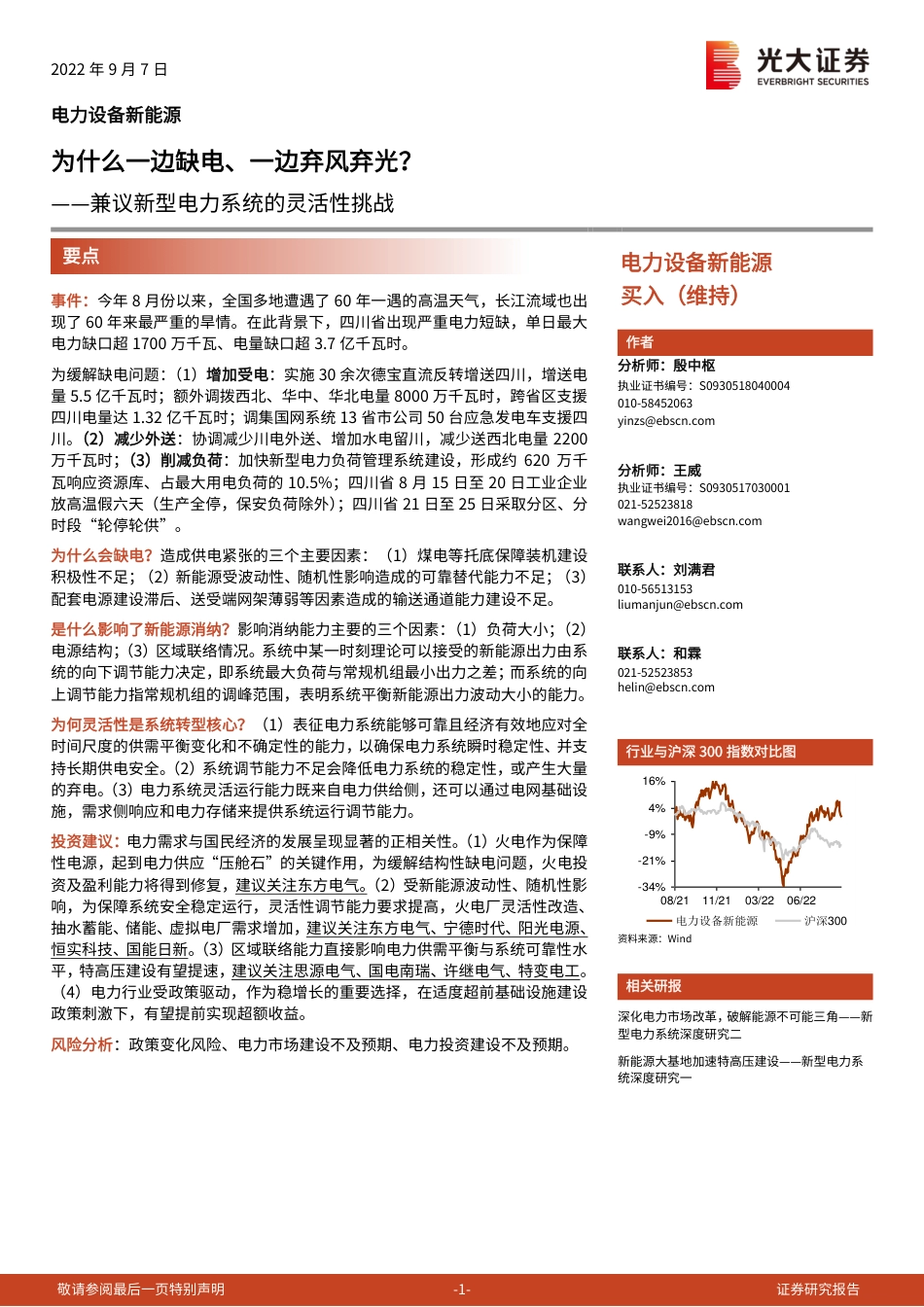 新能源行业兼议新型电力系统的灵活性挑战：为什么一边缺电、一边弃风弃光？-光大证券_第1页
